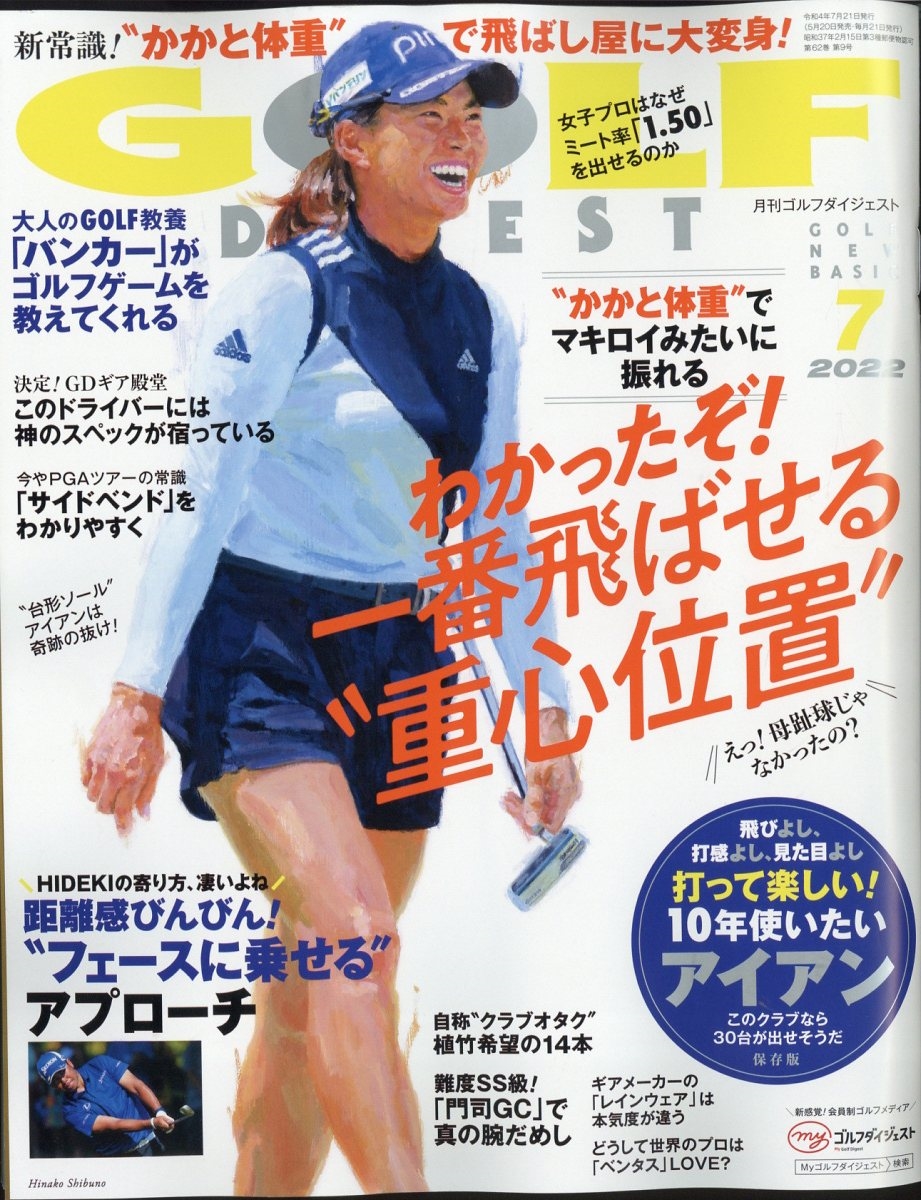 ゴルフダイジェスト2021年7月号 - 趣味