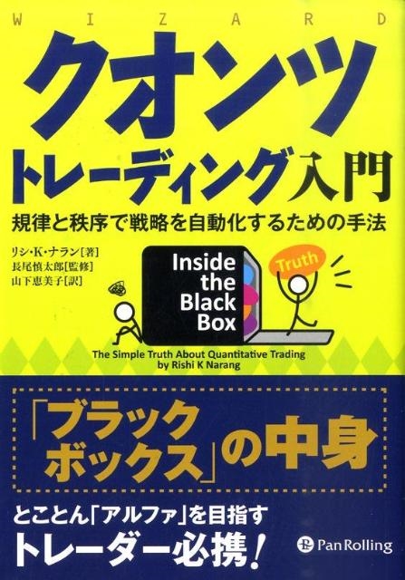 クオンツトレ-ディング入門 規律と秩序で戦略を自動化するための手法  /パンロ-リング/リシ・Ｋ．ナラン（単行本） リシ K.ナラン/クオンツトレーディング入門 規律と秩序で戦略を