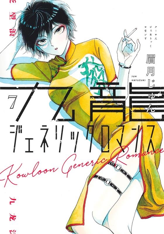 九龍ジェネリックロマンス 7 ヤングジャンプコミックス