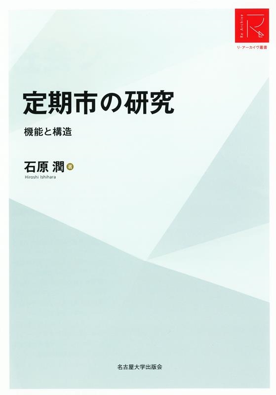 石原潤/定期市の研究 機能と構造 リ・アーカイヴ叢書