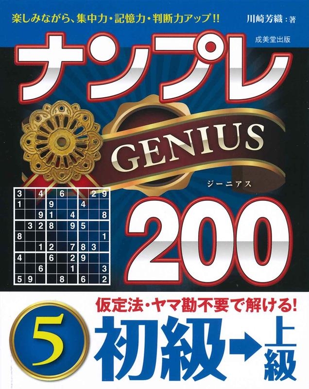 川崎芳織/ナンプレGENIUS200初級→上級 5