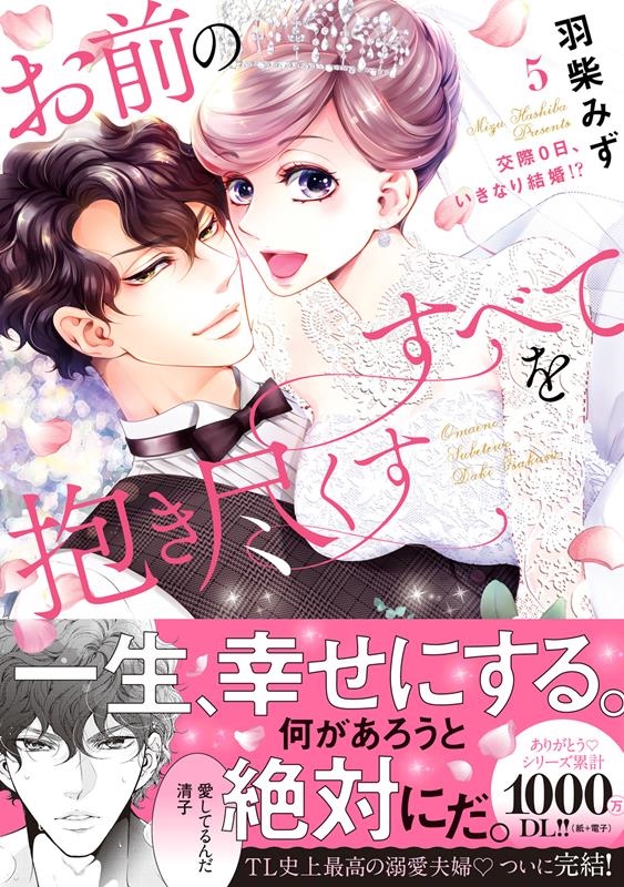 羽柴みず/お前のすべてを抱き尽くす～交際0日、いきなり結婚!?～5 ラブきゅんcomic