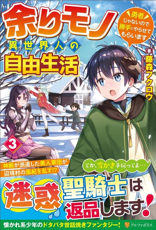 余りモノ異世界人の自由生活 3 勇者じゃないので勝手にやらせてもらいます 余りモノ異世界人の自由生活 3 勇者じゃないので勝手にやらせてもらいます