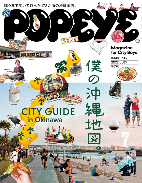 POPEYE (ポパイ) 2022年 07月号 [雑誌]