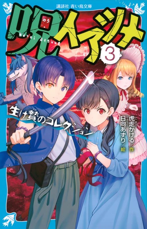 呪イアツメ(3) 生け贄のコレクション 講談社青い鳥文庫 呪イアツメ(3) 生け贄のコレクション 講談社青い鳥文庫
