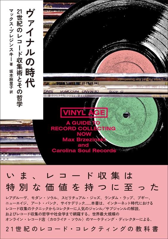ヴァイナルの時代――21世紀のレコード収集術とその哲学 ヴァイナルの時代――21世紀のレコード収集術とその哲学