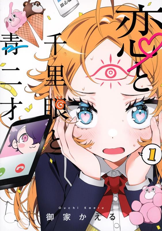 恋と千里眼と青二才 1 ヤングマガジンKC