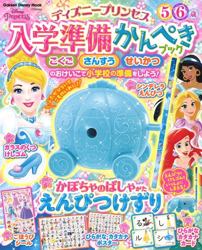 ディズニープリンセス 入学準備かんぺきブック 学研ディズニームック