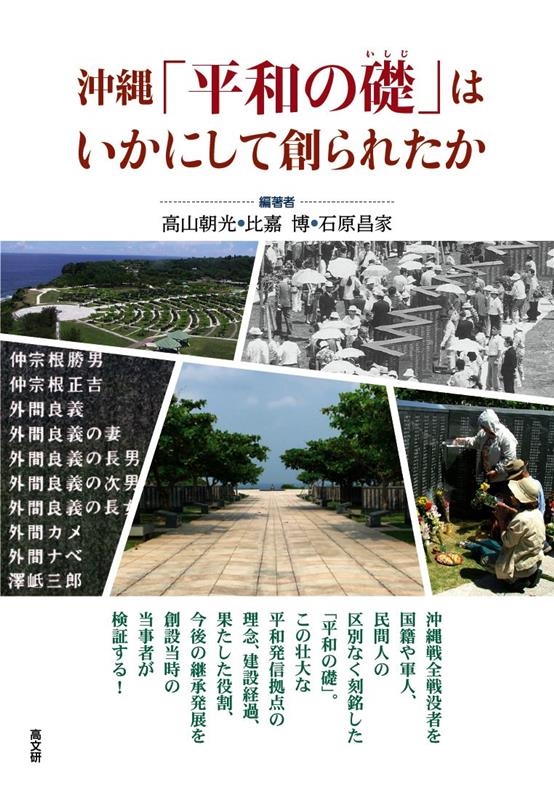 高山朝光/沖縄「平和の礎」はいかにして創られたか