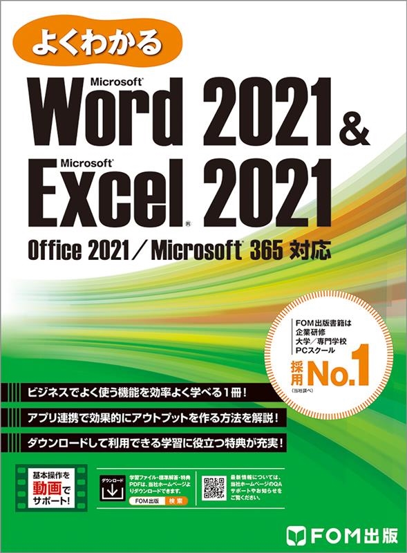 株式会社富士通ラーニングメディア/よくわかるWord 2021&Excel 2021 Office 2021/Microsoft 365対応