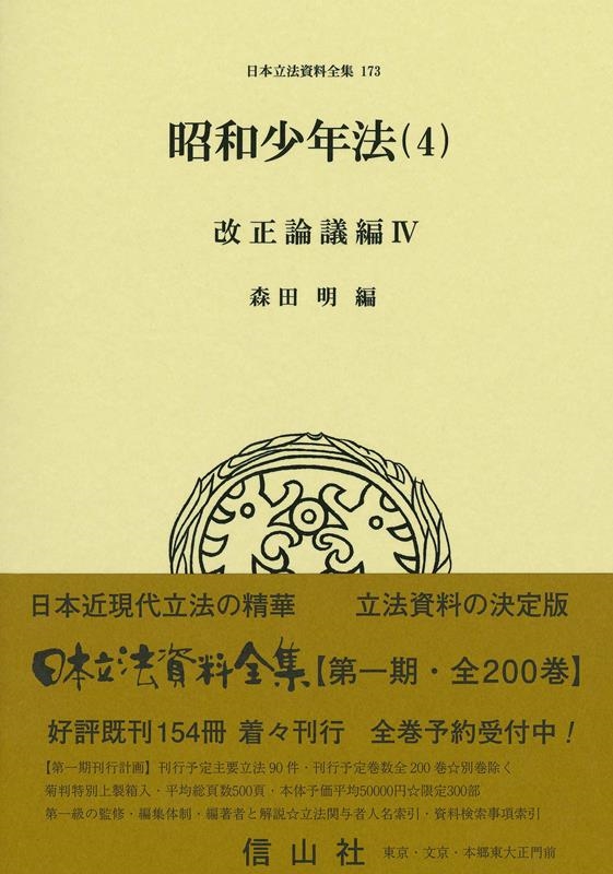 昭和少年法 4 日本立法資料全集