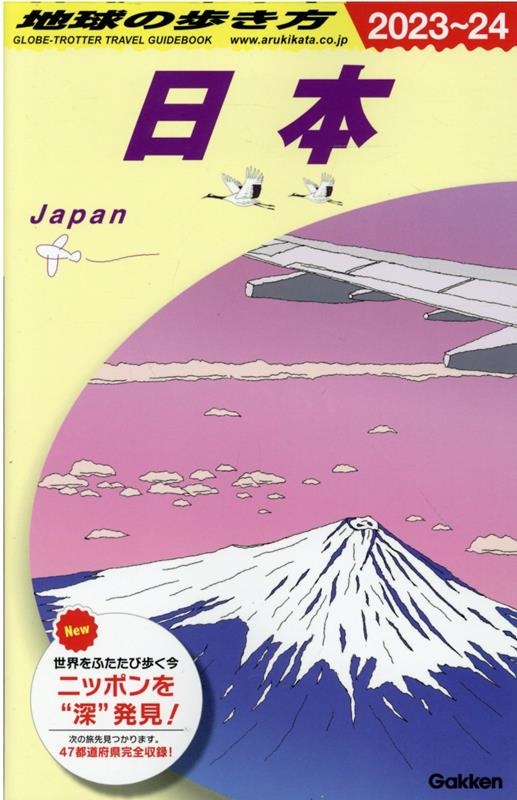 日本 2023～2024 地球の歩き方 J 00