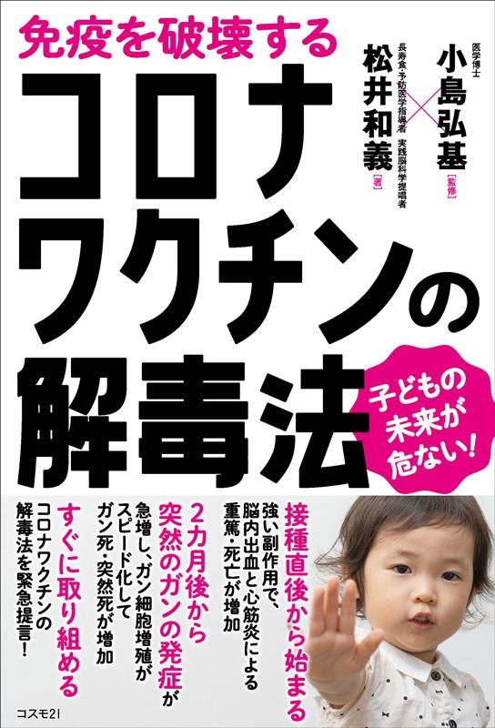 松井和義/免疫を破壊するコロナワクチンの解毒法 子どもの未来が危ない!