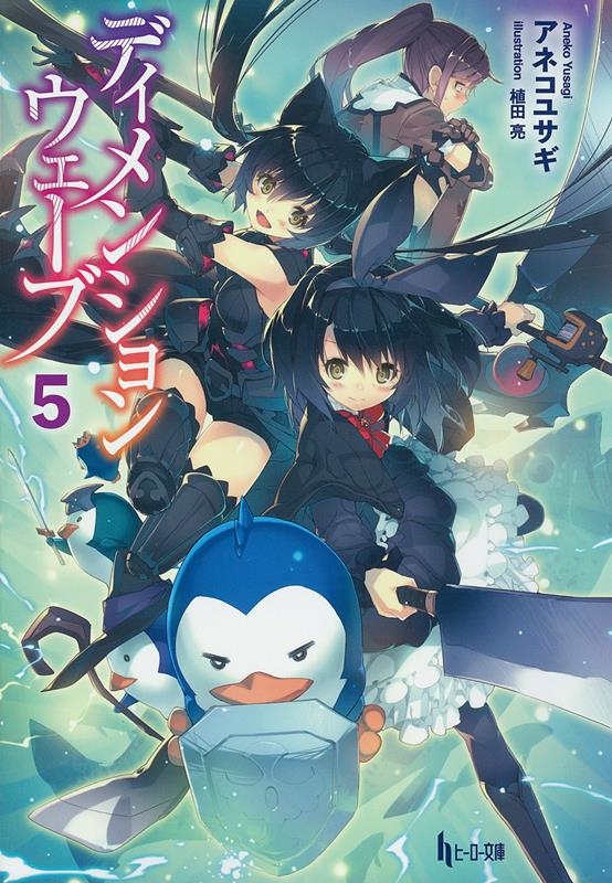 ディメンションウェーブ 5 ヒーロー文庫