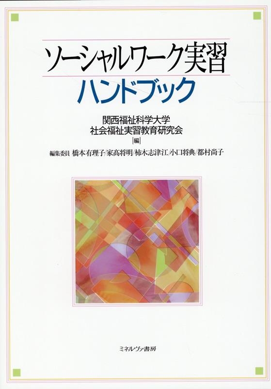 関西福祉科学大学社会福祉実習教育研究会/ソーシャルワーク実習ハンドブック