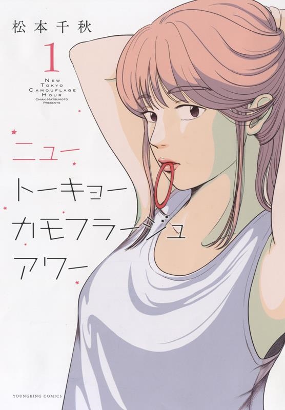 ニュートーキョーカモフラージュアワー 1 ヤングキングコミックス