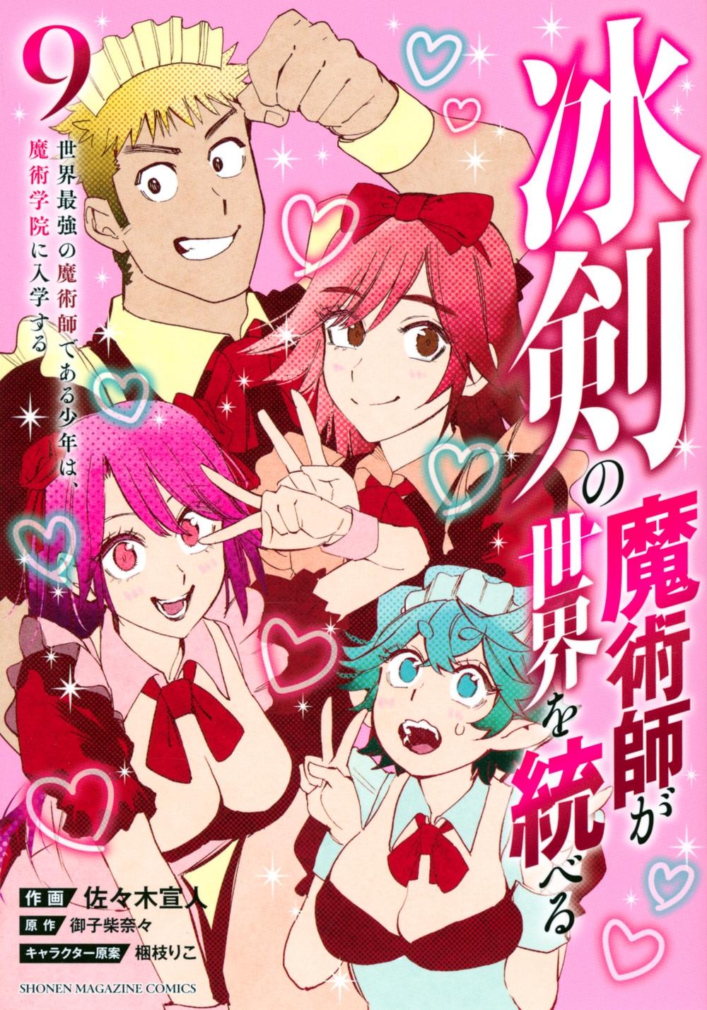 冰剣の魔術師が世界を統べる 9 世界最強の魔術師である少年は、魔術学院に入学する KCデラックス