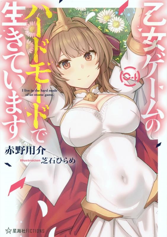 乙女ゲームのハードモードで生きています 4 星海社FICTIONS 乙女ゲームのハードモードで生きています 4 星海社FICTIONS
