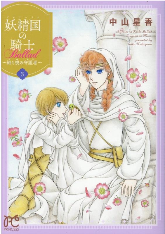 中山星香/妖精国の騎士Ballad 3 継ぐ視の守護者 プリンセスコミックス