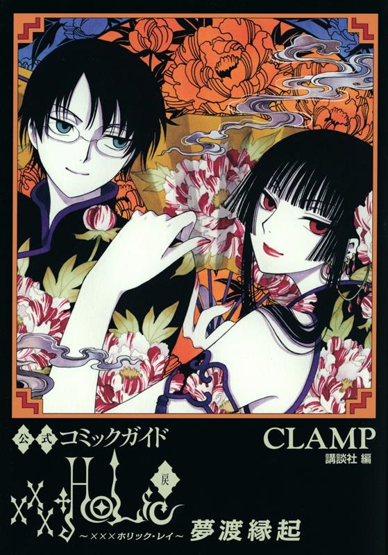 CLAMP/公式コミックガイドxxxHOLiC・戻夢渡縁起 KCデラックス