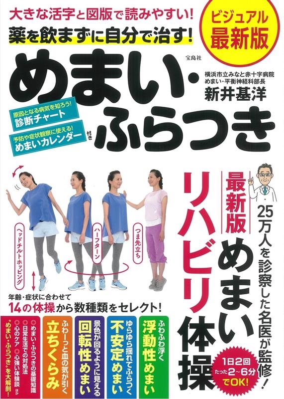 新井基洋/ビジュアル最新版 薬を飲まずに自分で治す!めまい・ふらつき 大きな活字と図版で読みやすい!