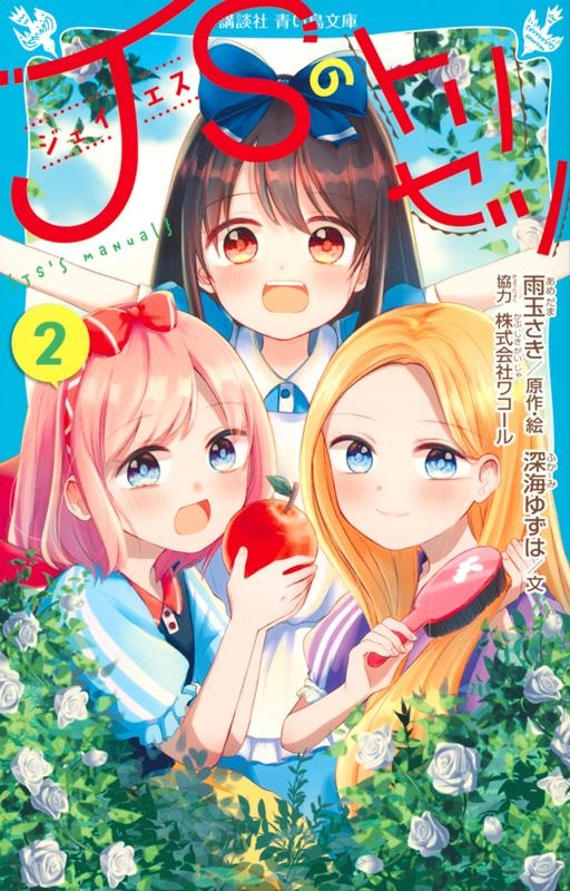 JSのトリセツ(2) 講談社青い鳥文庫 JSのトリセツ(2) 講談社青い鳥文庫