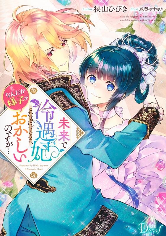 未来で冷遇妃になるはずなのに、なんだか様子がおかしいのですが 未来で冷遇妃になるはずなのに、なんだか様子がおかしいのですが