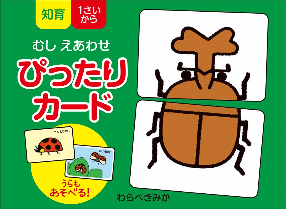 むしえあわせ ぴったりカード 単行本 462 むしえあわせ ぴったりカード 単行本 462