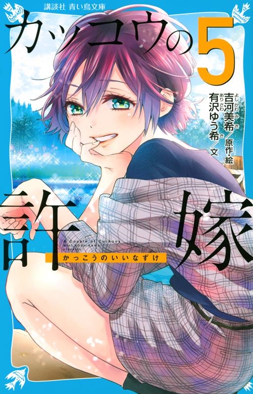 カッコウの許嫁(5) 講談社青い鳥文庫 カッコウの許嫁(5) 講談社青い鳥文庫