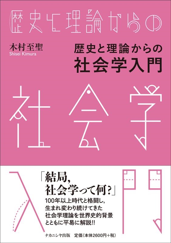 木村至聖/歴史と理論からの社会学入門