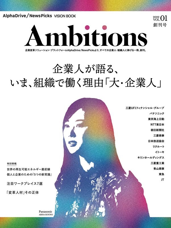 Ambitions VOL.1 n AlphaDrive/NewsPicks VISION BOOK[9784910487014]