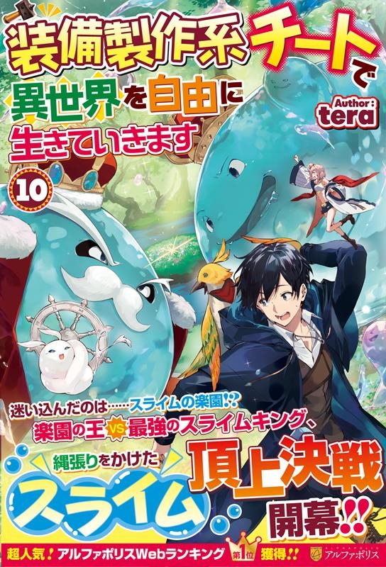 装備製作系チートで異世界を自由に生きていきます 10