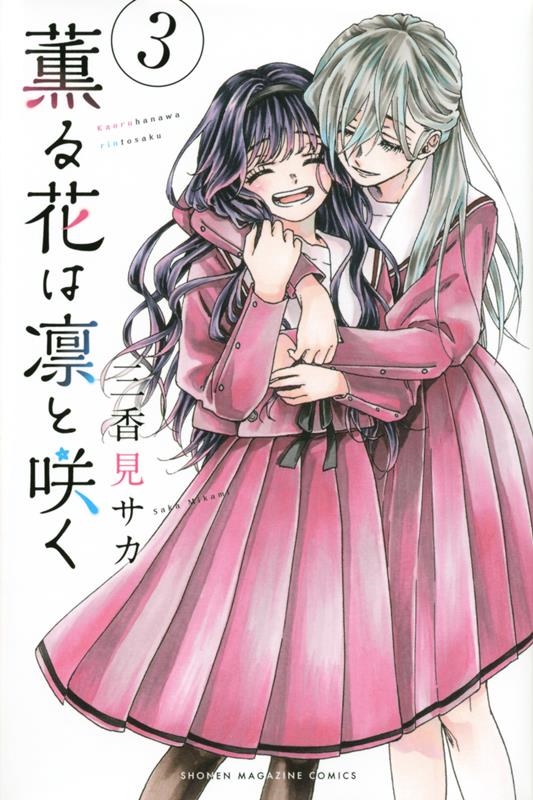 最安価格 三香見サカ 薫る花は凛と咲く 1〜9巻セット 初版 少年漫画