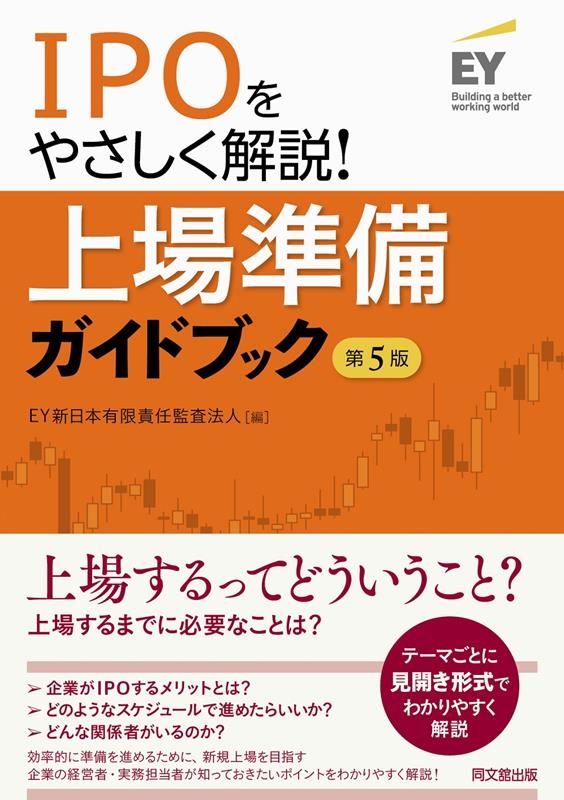 EY新日本有限責任監査法人/IPOをやさしく解説!上場準備ガイドブック 第5版