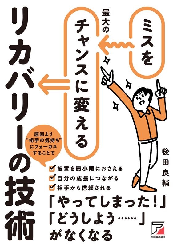 後田良輔/ミスを最大のチャンスに変えるリカバリーの技術 ASUKA BUSINESS 2216-8[9784756922168]