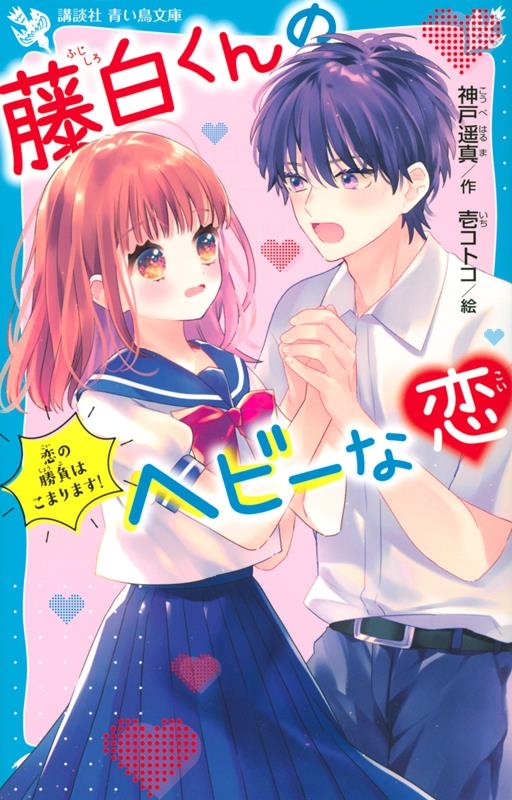 藤白くんのヘビーな恋 恋の勝負はこまります! 講談社青い鳥文庫 藤白くんのヘビーな恋 恋の勝負はこまります! 講談社青い鳥文庫