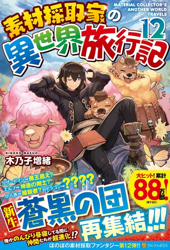 素材採取家の異世界旅行記 12 素材採取家の異世界旅行記 12