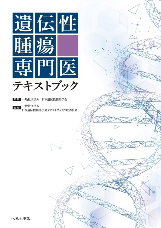 遺伝性腫瘍専門医テキストブック | 一般社団法人 日本遺伝性腫瘍