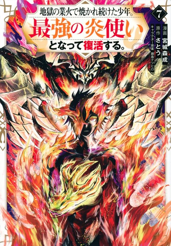 地獄の業火で焼かれ続けた少年。最強の炎使いとなって復活する。 KCデラックス 地獄の業火で焼かれ続けた少年。最強の炎使いとなって復活する。 KCデラックス