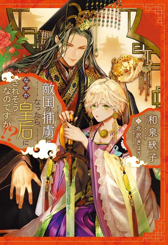 敵国の捕虜になったら、なぜか皇后にされそうなのですが!? ウィングス文庫 243