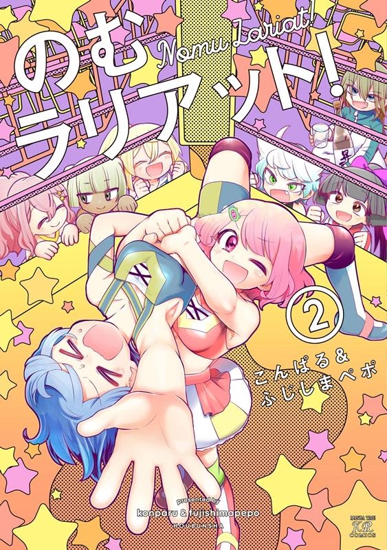 のむラリアット! 2 まんがタイムKRコミックス のむラリアット! 2 まんがタイムKRコミックス