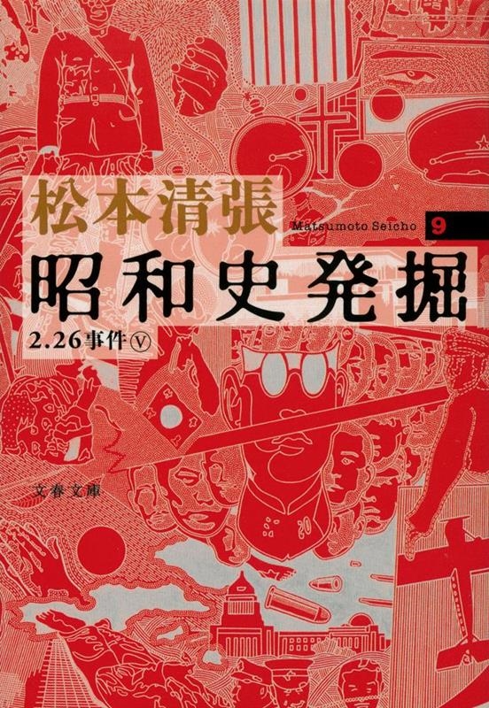 松本清張/昭和史発掘 9 新装版 文春文庫 ま 1-107