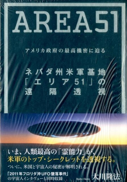 ネバダ州米軍基地「エリア51」の遠隔透視 アメリカ政府の最高機密に