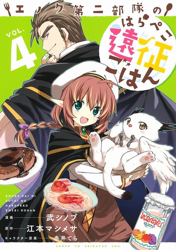 エノク第二部隊のはらぺこ遠征ごはん 4 PASH!コミックス エノク第二部隊のはらぺこ遠征ごはん 4 PASH!コミックス