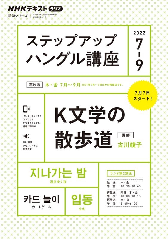 ステップアップハングル講座 2022年7~9月 NHKラジオ NHKテキスト ステップアップハングル講座 2022年7~9月 NHKラジオ NHKテキスト