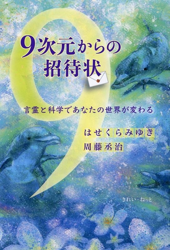 9次元からの招待状 言霊と科学であなたの世界が変わる 9次元からの招待状 言霊と科学であなたの世界が変わる