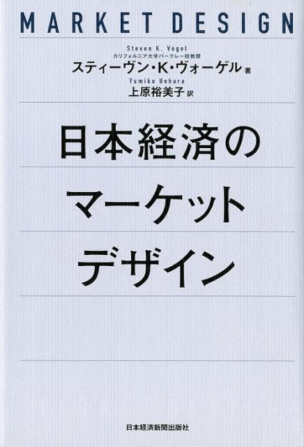 スティーヴン K.ヴォーゲル/日本経済のマーケットデザイン
