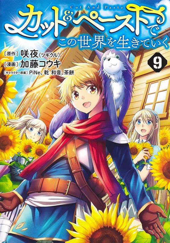 カット&ペーストでこの世界を生きていく 9 ヤングジャンプコミックス カット&ペーストでこの世界を生きていく 9 ヤングジャンプコミックス