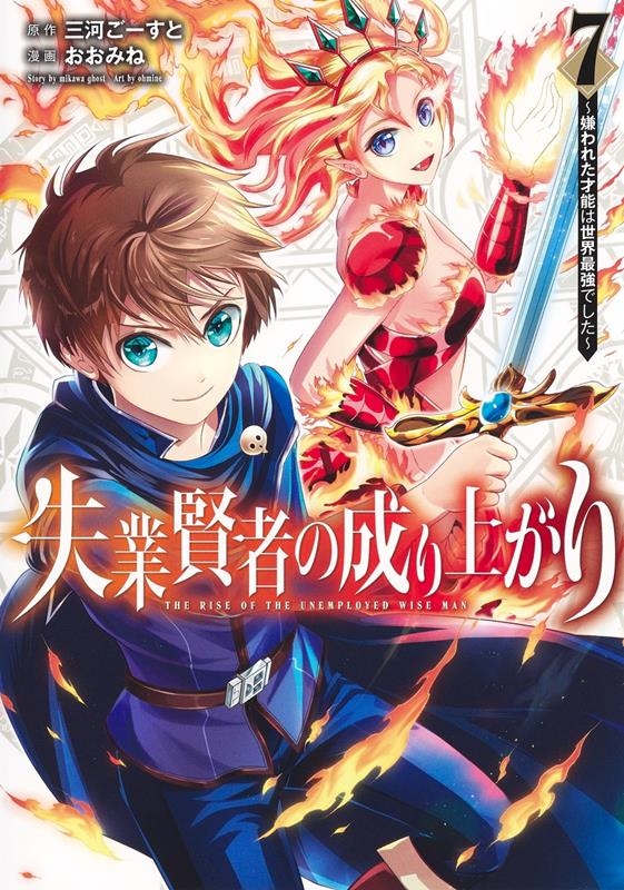 失業賢者の成り上がり 7 嫌われた才能は世界最強でした ヤングジャンプコミックス