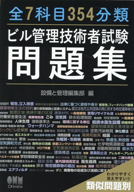 設備と管理編集部/全7科目354分類ビル管理技術者試験問題集